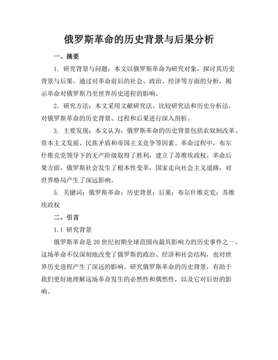 俄罗斯革命的历史背景与后果分析