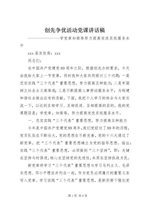 创先争优活动党课讲话稿 (2).docx