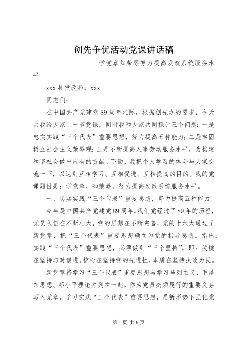 创先争优活动党课讲话稿 (2).docx