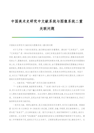 中国美术史研究中文献系统与图像系统二重关联问题.docx