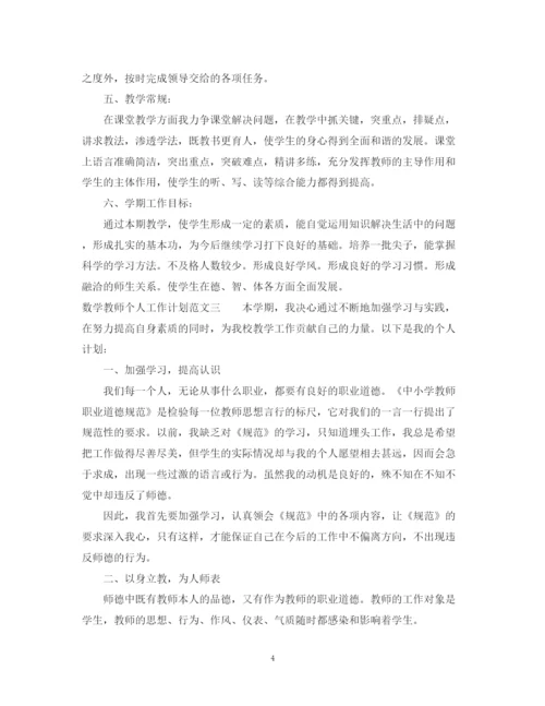 精编之数学教师个人工作计划范文.docx