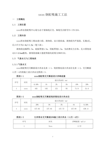 倒虹吸工程施工工法.docx