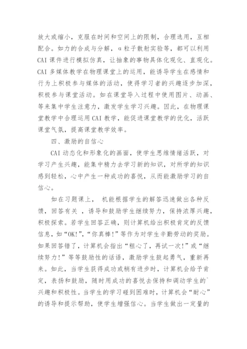 浅谈CAI在物理课堂教学中的优势论文.docx