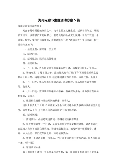 海南元宵节主题活动方案5篇.docx