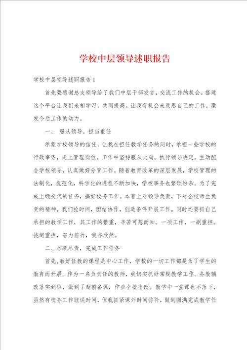 学校中层领导述职报告