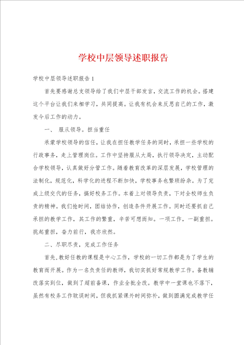 学校中层领导述职报告
