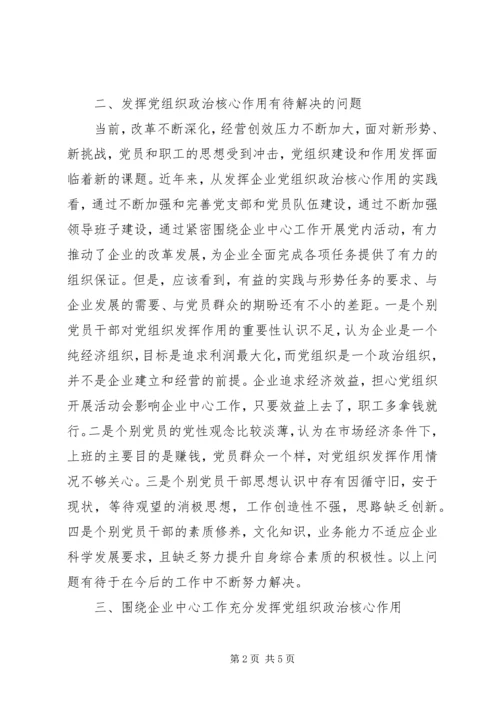 学校党组织政治核心作用 (3).docx