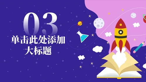 知识做火箭升空主题教育通用PPT模板