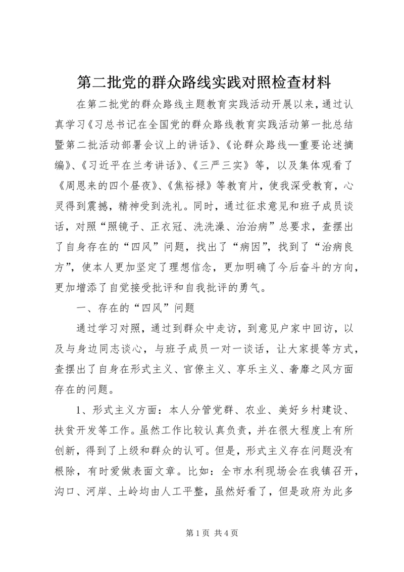 第二批党的群众路线实践对照检查材料 (2).docx