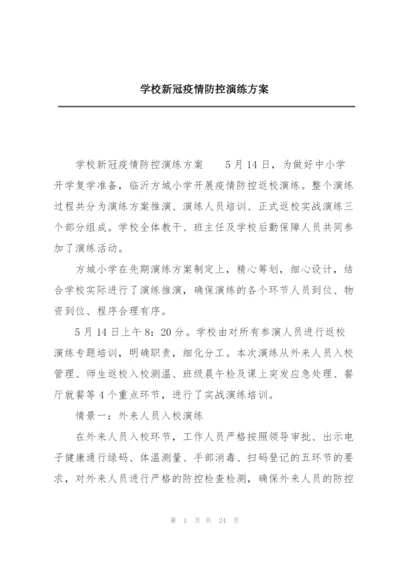 学校新冠疫情防控演练方案.docx