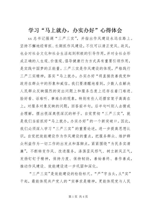 学习“马上就办，办实办好”心得体会.docx