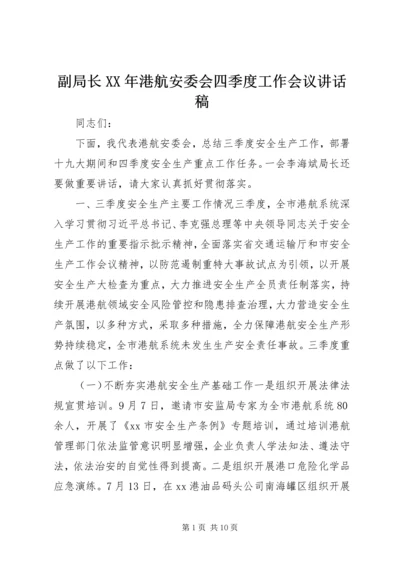 副局长XX年港航安委会四季度工作会议讲话稿.docx