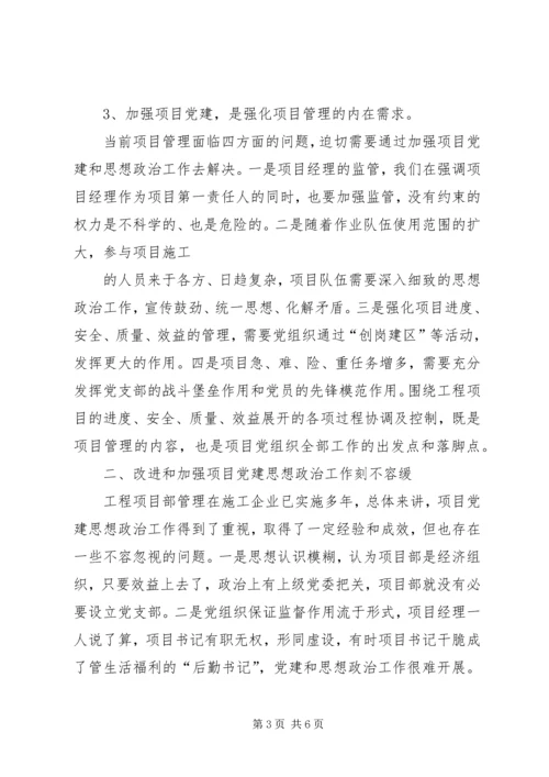 浅谈如何加强和改进工程项目部的党建工作.docx