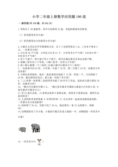 小学二年级上册数学应用题100道【综合题】.docx