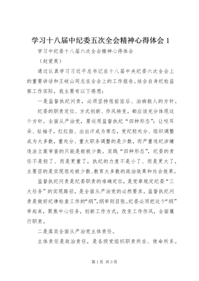 学习十八届中纪委五次全会精神心得体会1 (2).docx