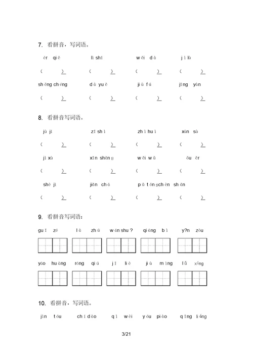 语文版三年级语文上学期期中综合复习专项突破训练及答案