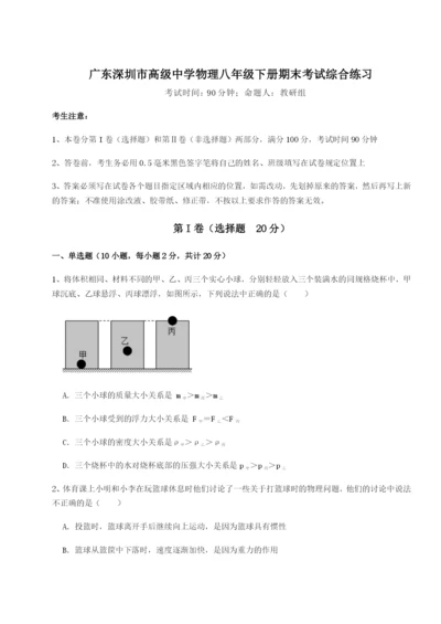 滚动提升练习广东深圳市高级中学物理八年级下册期末考试综合练习试卷（附答案详解）.docx