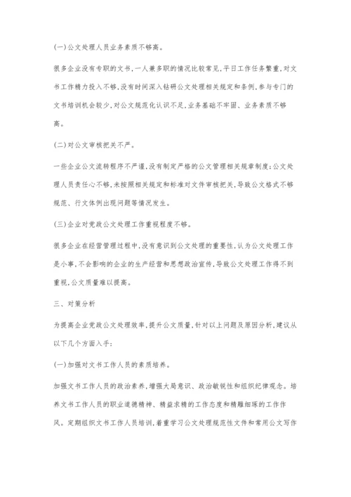 企业党政公文处理中常见问题剖析及对策分析.docx