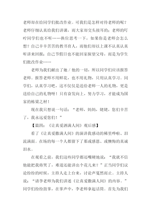 让真爱洒满人间观后感.docx