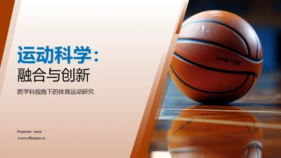 运动科学：融合与创新