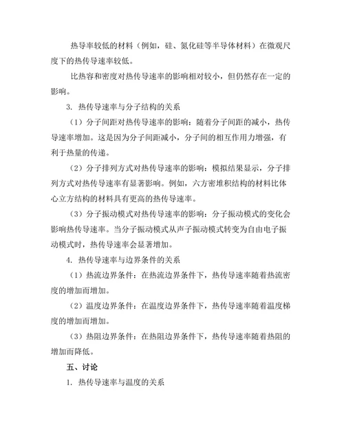 微观尺度下热传导现象的模拟研究