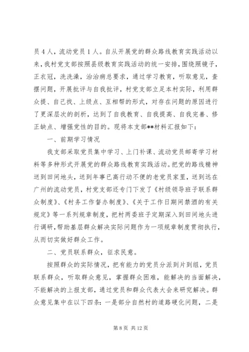 村党支部党的群众路线教育实践活动自查材料（3篇）.docx