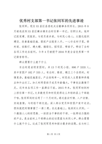 优秀村支部第一书记张同军的先进事迹.docx