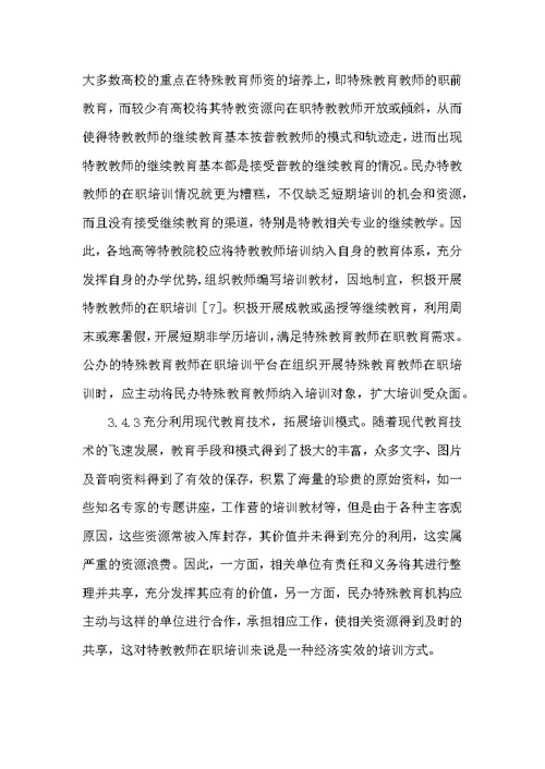 特殊教育教师培训措施