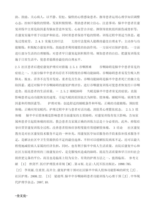 社区脑卒中患者的护理体会1.docx