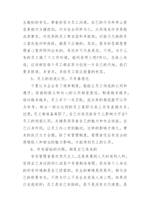 做好员工管理的建议.docx