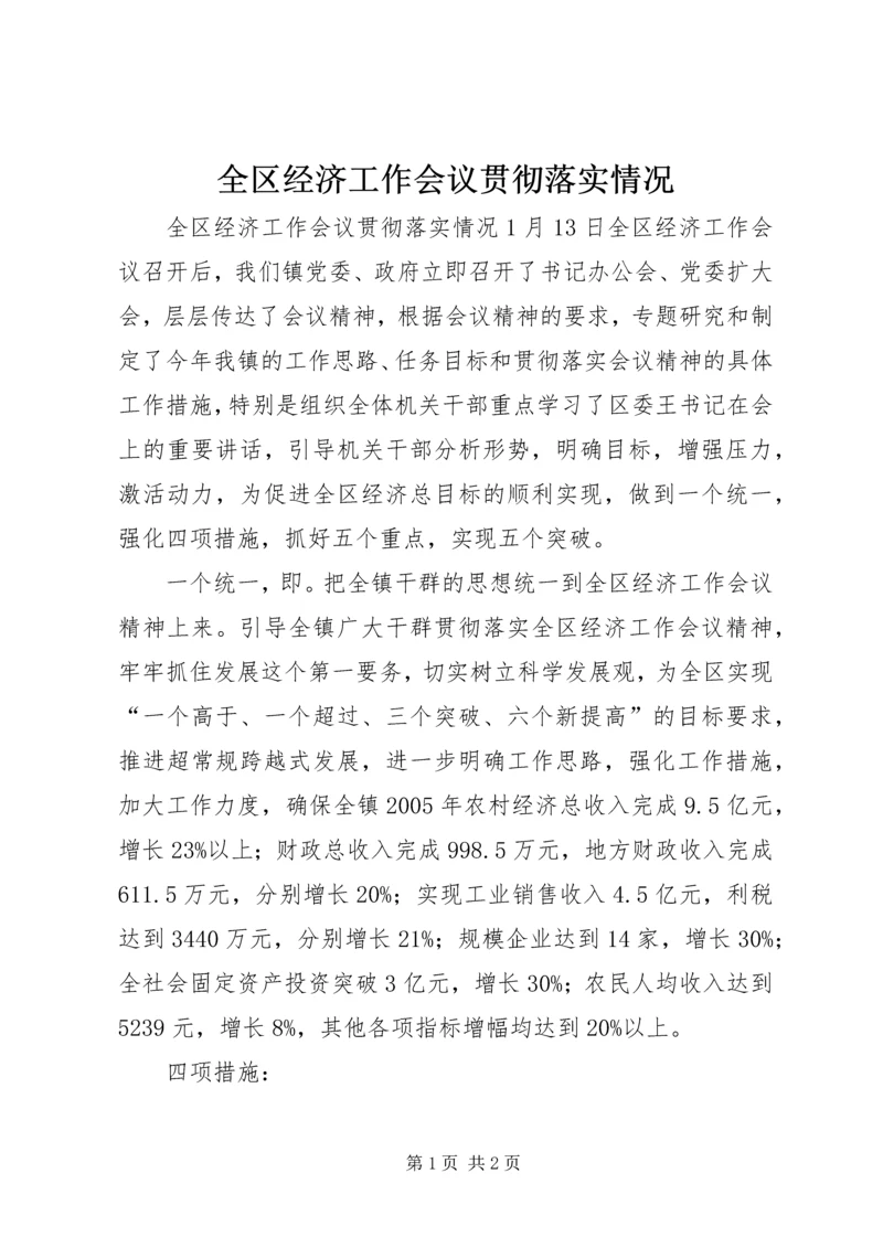 全区经济工作会议贯彻落实情况 (3).docx