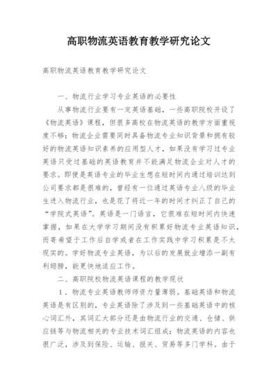 高职物流英语教育教学研究论文.docx