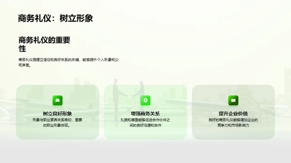 高效的商务社交技巧