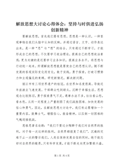 解放思想大讨论心得体会：坚持与时俱进弘扬创新精神 (2).docx