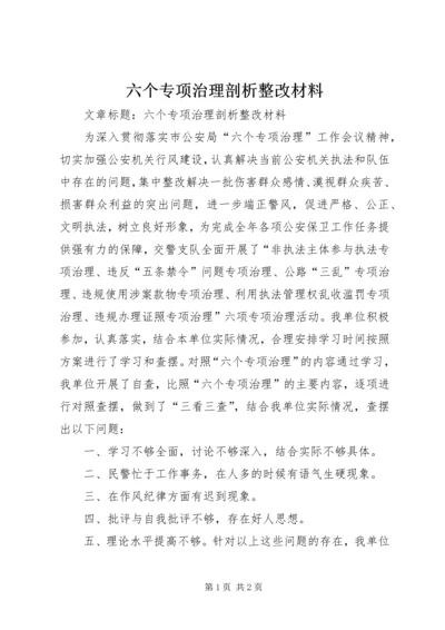 六个专项治理剖析整改材料.docx