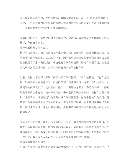 精编教师观看榜样心得体会优秀范文.docx