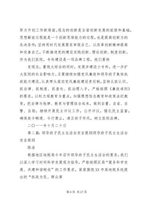 医院领导班子民主生活会发言提纲[1].docx