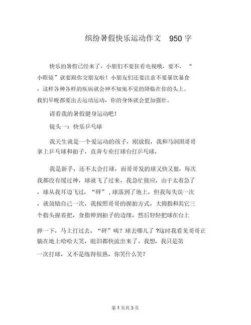 缤纷暑假快乐运动作文950字