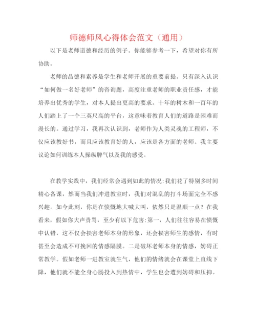 精编之师德师风心得体会范文（通用）.docx