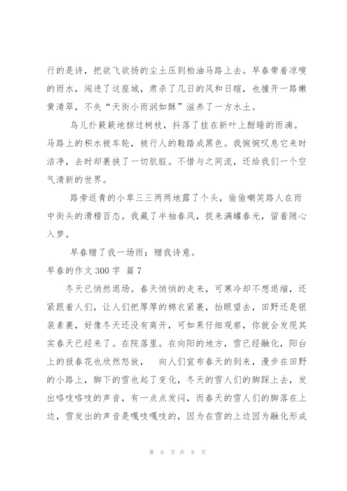 早春的作文300字八篇.docx