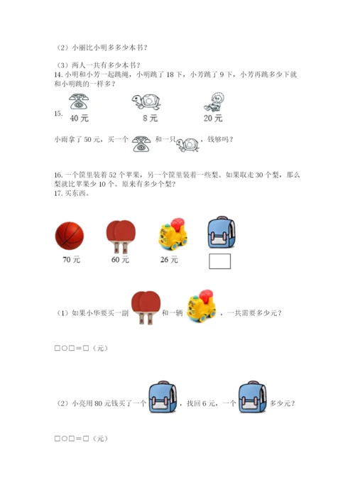一年级下册数学解决问题100道及参考答案（巩固）.docx