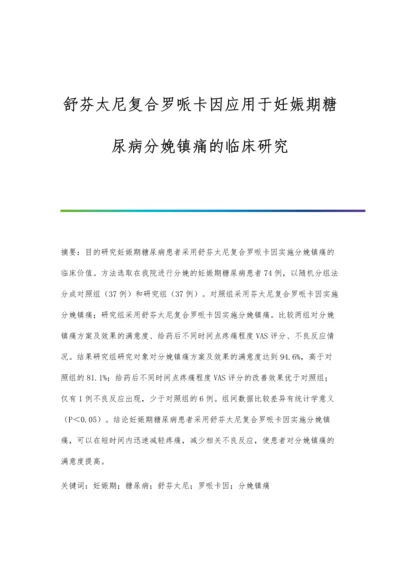 舒芬太尼复合罗哌卡因应用于妊娠期糖尿病分娩镇痛的临床研究.docx