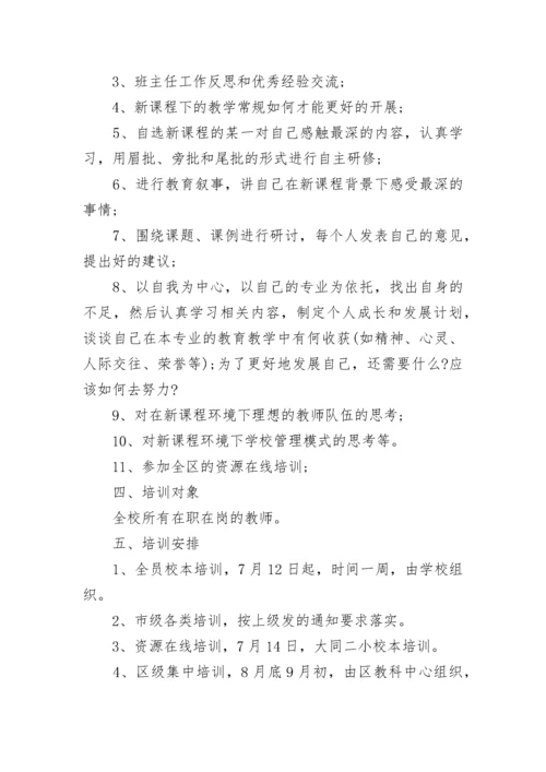 小学教师培训实施方案.docx