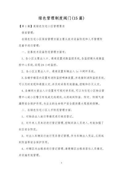 绿色管理制度阀门(15篇).docx