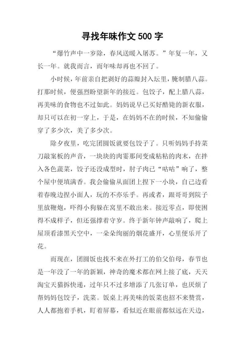 寻找年味作文500字.docx