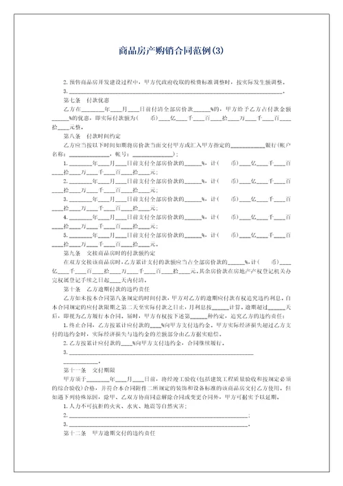 商品房产购销合同范例3