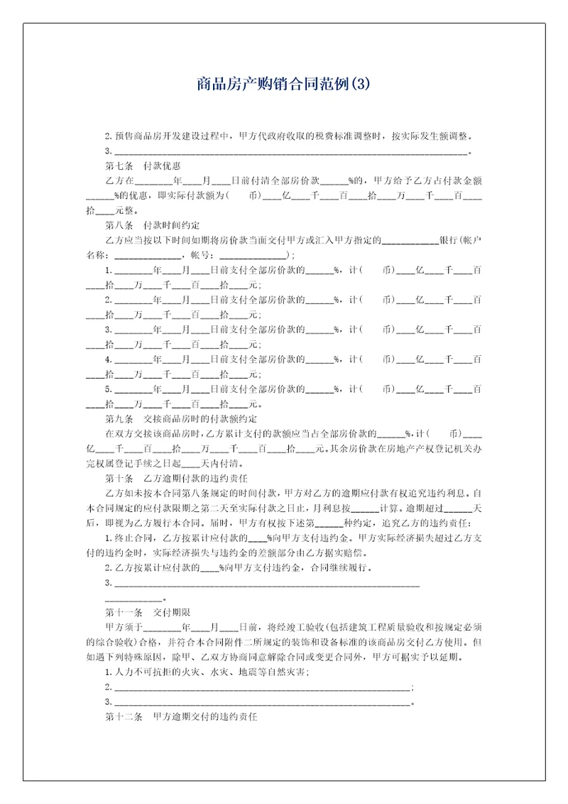 商品房产购销合同范例3