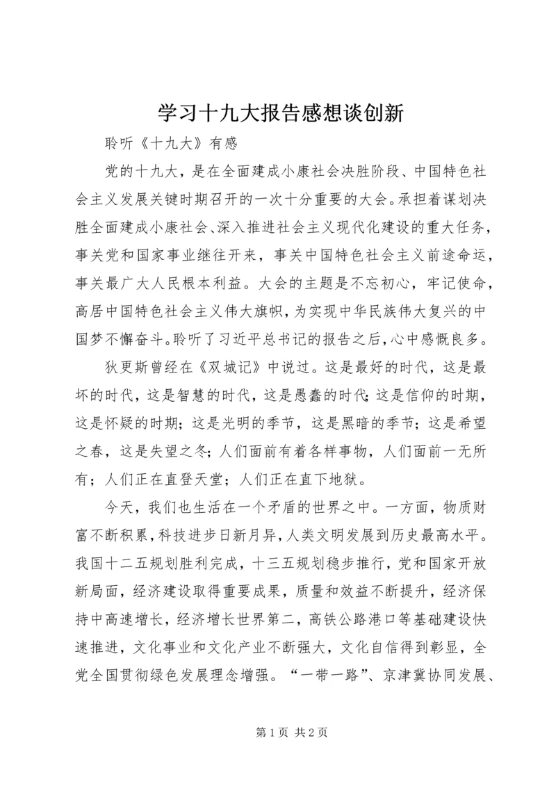 学习十九大报告感想谈创新 (5).docx