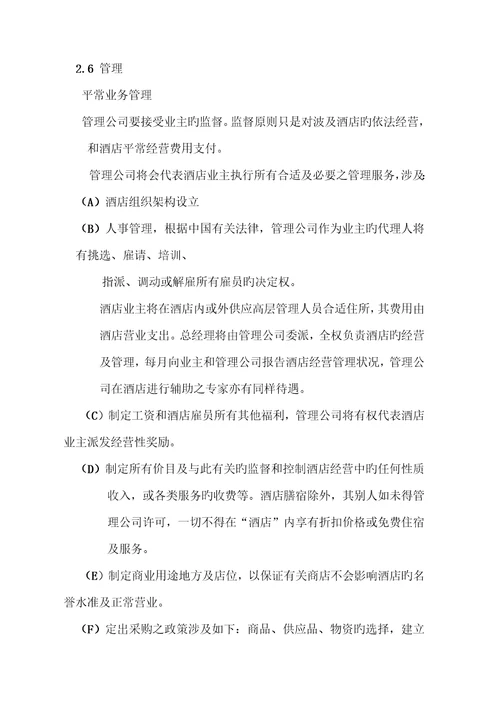 酒店委托管理合同