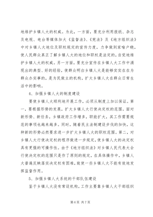 如何加强和改进乡镇人大工作的思考.docx